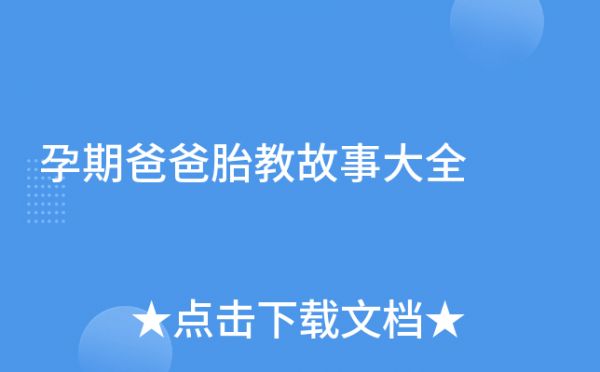 孕期爸爸胎教故事大全