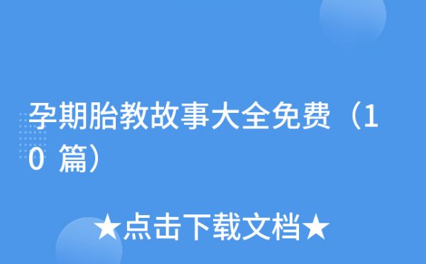 孕期胎教故事大全免費（10篇）