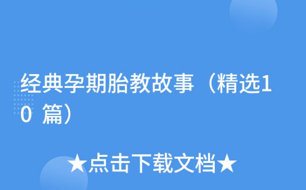 經(jīng)典孕期胎教故事（精選10篇）