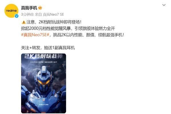 真我Neo7 SE官宣:兩千元檔“耐玩戰(zhàn)神”