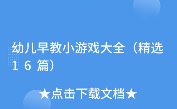 幼兒早教小游戲大全（精選16篇）