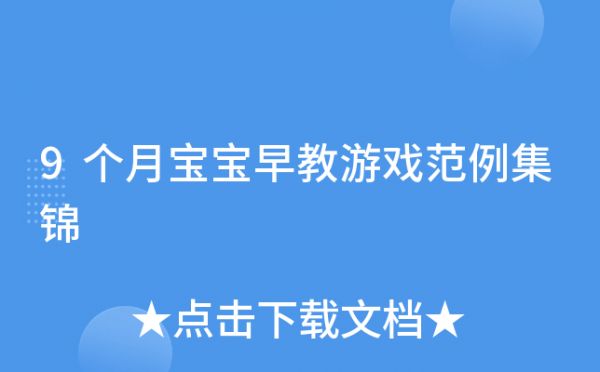 9個(gè)月寶寶早教游戲范例集錦