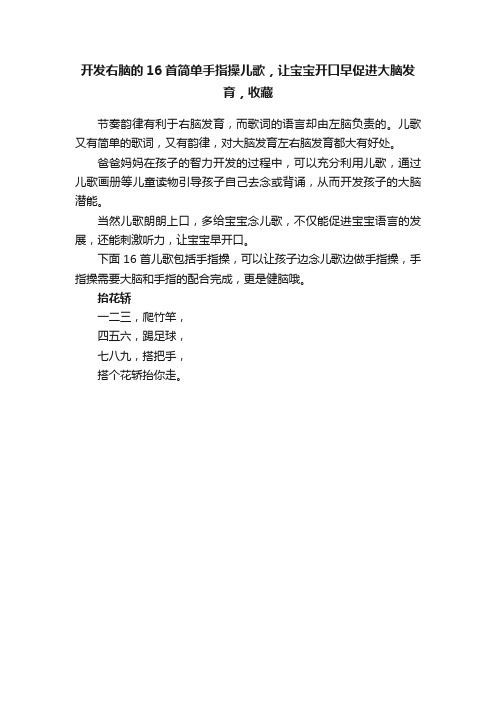 開發(fā)右腦的16首簡單手指操兒歌，讓寶寶開口早促進大腦發(fā)育，收藏