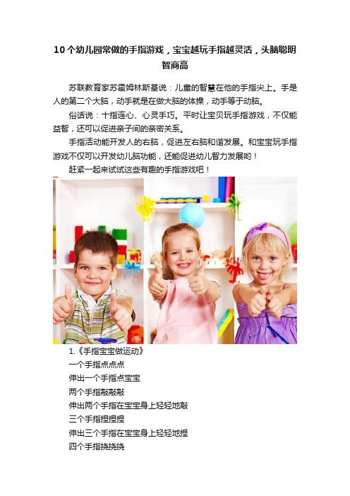 10個幼兒園常做的手指游戲，寶寶越玩手指越靈活，頭腦聰明智商高