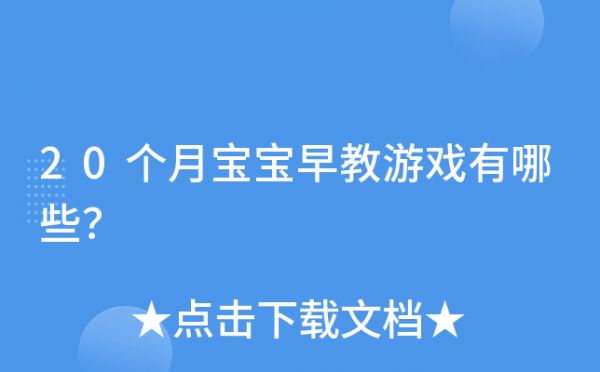 20個月寶寶早教游戲有哪些？