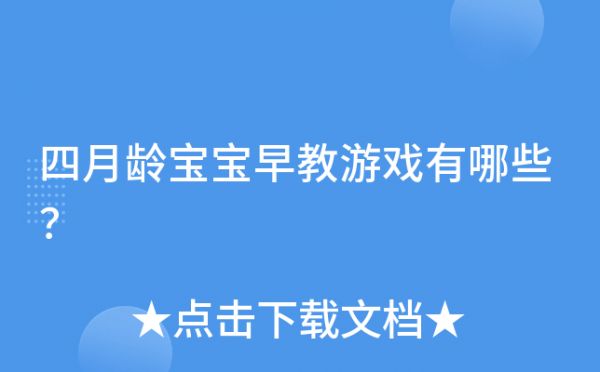 四月齡寶寶早教游戲有哪些？
