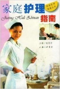 家庭護(hù)理指南