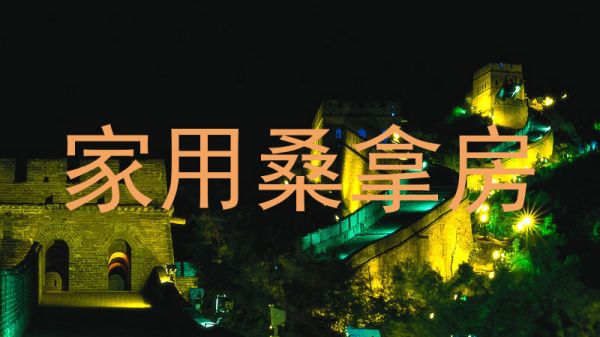 家用桑拿房