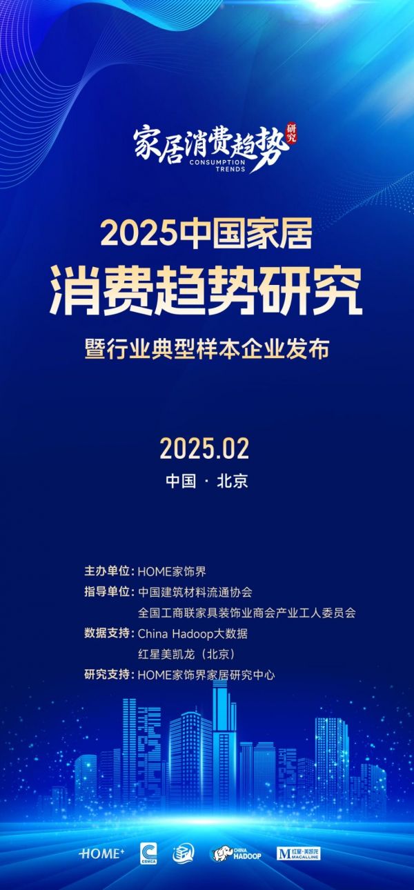 《2025中国家居消费趋势研究报告》重磅发布 揭示家居行业新风向