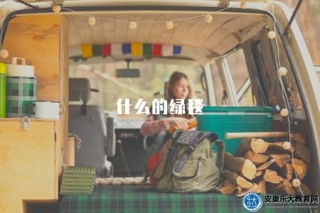什么的綠毯（豐富綠色環(huán)保理念，打造健康家居生活）