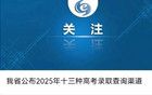 四川警察学院2025年本科提前批分数线，出炉啦！