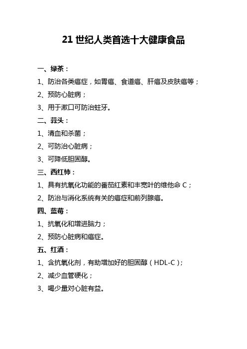 21世紀(jì)人類首選十大健康食品