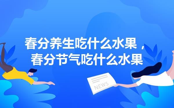中醫(yī)講節(jié)氣養(yǎng)生_24節(jié)氣與中醫(yī)養(yǎng)生_24節(jié)氣中醫(yī)養(yǎng)生之歌