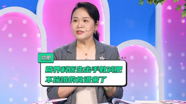 國家喊你減肥啦！靠吃也能減肥！營養(yǎng)科醫(yī)生教你科學“吃瘦”！