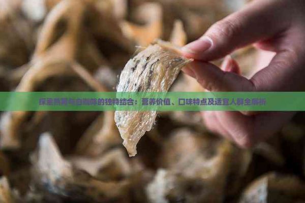 探索燕窝与白咖啡的独特结合：营养价值、口味特点及适宜人群全解析