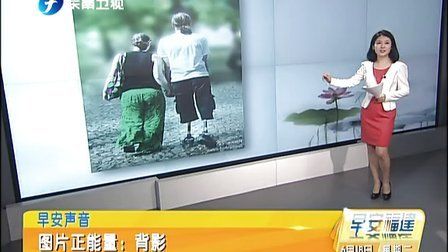 早安聲音：圖片正能量——背影[早安福建]