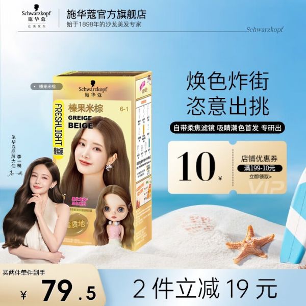 施华蔻斐丝丽染发膏限时特惠
