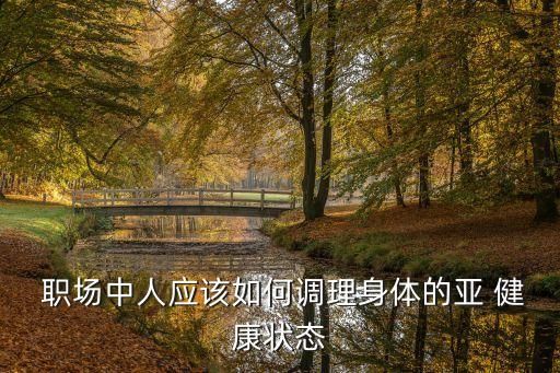  职场中人应该如何调理身体的亚 健康状态