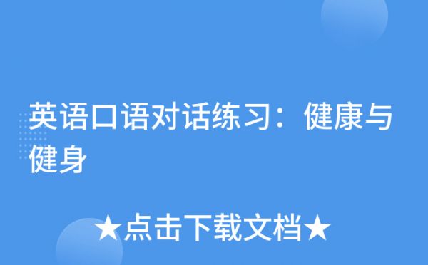英語口語對話練習：健康與健身