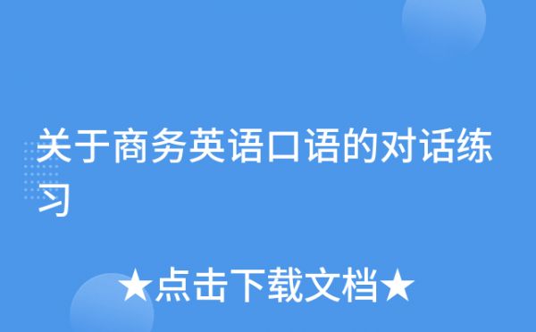 關(guān)于商務(wù)英語口語的對話練習(xí)