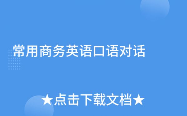 常用商務(wù)英語口語對話