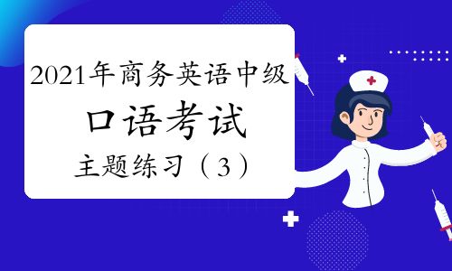 2021年中級(jí)商務(wù)英語口語考試主題練習(xí)（3）