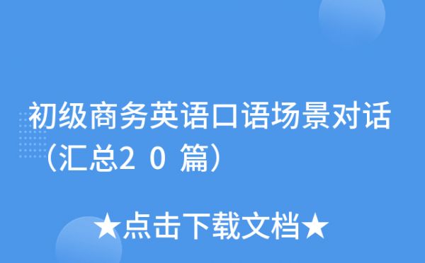 初級(jí)商務(wù)英語(yǔ)口語(yǔ)場(chǎng)景對(duì)話（匯總20篇）