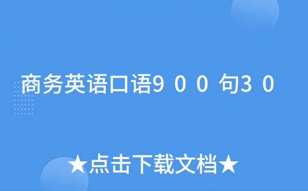 商務(wù)英語口語900句30