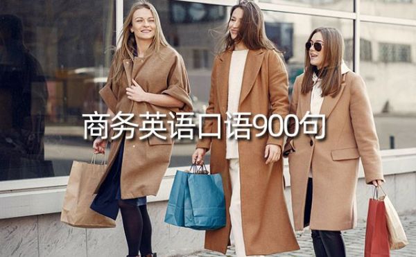 商務(wù)英語(yǔ)900句