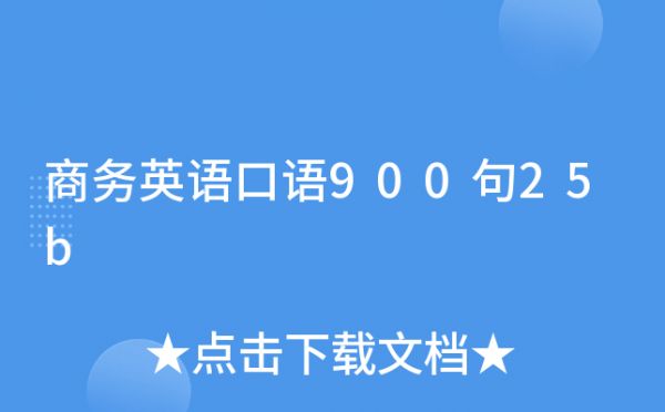 商務(wù)英語口語900句25b