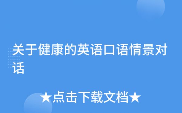 關(guān)于健康的英語(yǔ)口語(yǔ)情景對(duì)話
