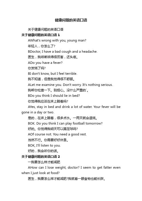 健康問(wèn)題的英語(yǔ)口語(yǔ)