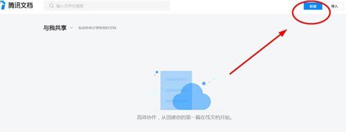 騰訊文檔怎么新建文檔？