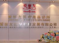 北京愛麗友整形美容診所