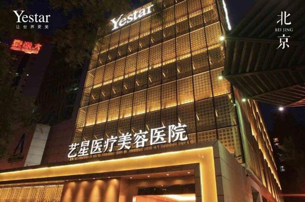 北京藝星醫(yī)療美容醫(yī)院