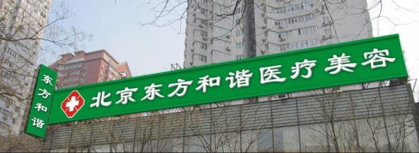 北京新星靚整形醫(yī)院