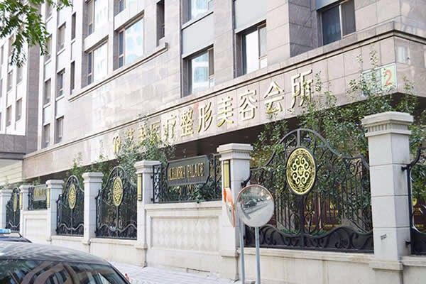 北京藝美醫(yī)療美容診所