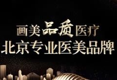 北京畫美醫(yī)院