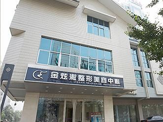 北京金炫澈整形美容中心