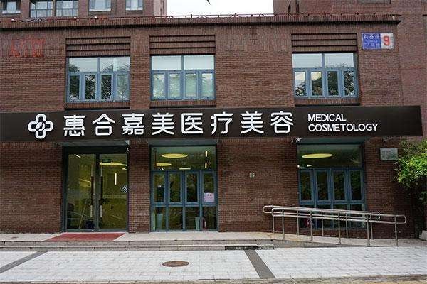 北京惠合嘉美醫(yī)療美容診所