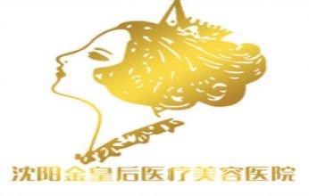 沈阳金皇后整形美容医院