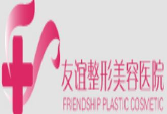沈阳友谊美容医院