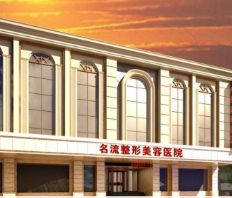 沈阳名流美容医院