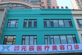 沈阳和平元辰医疗美容门诊部
