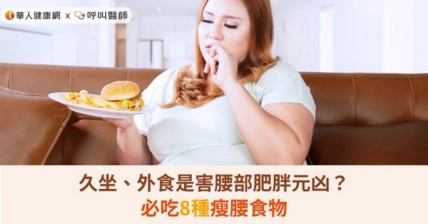 久坐、外食是害腰部肥胖元凶？必吃8種瘦腰食物