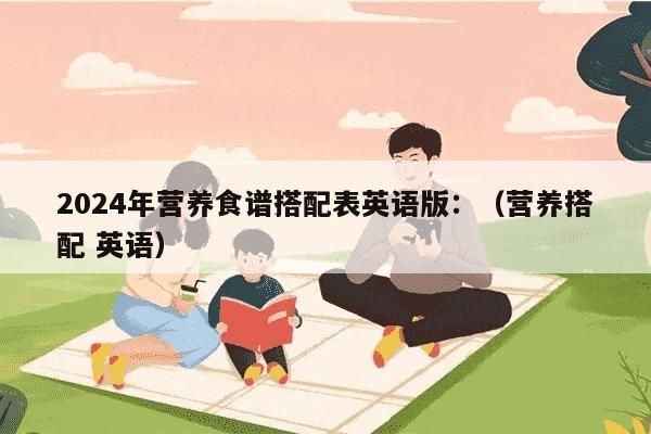 2024年营养食谱搭配表英语版：（营养搭配 英语）-妈咪助手