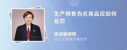 生產(chǎn)銷售偽劣商品應(yīng)如何處罰