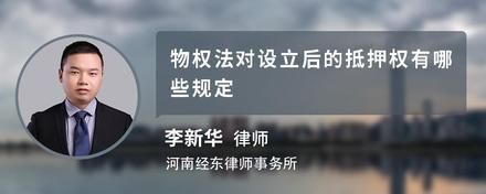 物權(quán)法對(duì)設(shè)立后的抵押權(quán)有哪些規(guī)定