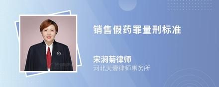 銷售假藥罪量刑標(biāo)準(zhǔn)
