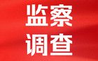 充当黑恶势力“保护伞”！周国华被双开